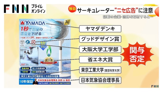 【サーキュレーター“ニセ広告”に注意】「1秒で室温を20度下げる」　実際に届いたのは“うちわ”レベルの風力　記載の企業・団体すべてが関与を否定